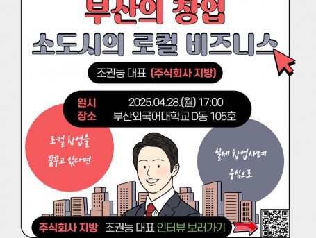 [로컬콘텐츠 중점대학 전문가 특강] 부산의 창업, 소도시의 로컬 비즈니스