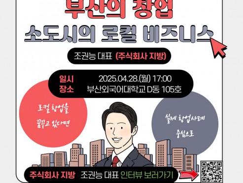[로컬콘텐츠 중점대학 전문가 특강] 부산의 창업, 소도시의 로컬 비즈니스