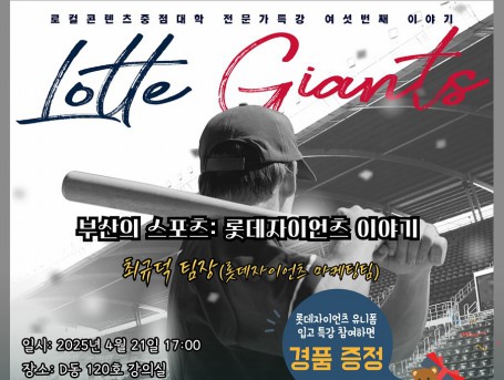 [로컬콘텐츠중점대학 전문가특강] 6. 부산의 스포츠: 롯데자이언츠 이야기