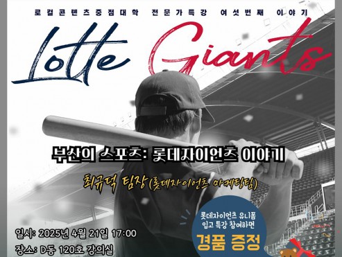 [로컬콘텐츠중점대학 전문가특강] 6. 부산의 스포츠: 롯데자이언츠 이야기