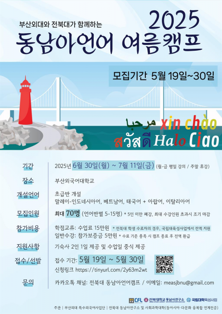 2025년 부산외대-전북대 하계 동남아언어 캠프