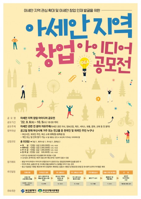 [공모전] 아세안지역 창업 아이디어 공모전