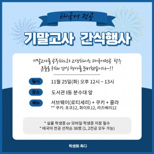 2025학년도 2학기 기말고사 간식행사