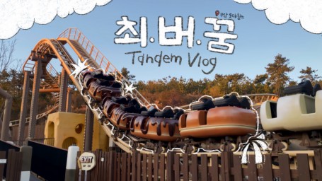 [TANDEM] ✩ ⋆｡ 최.버.꿈의 탄뎀 브이로그