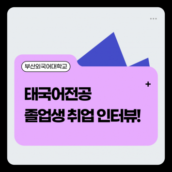 태국어전공 졸업생 취업 인터뷰!