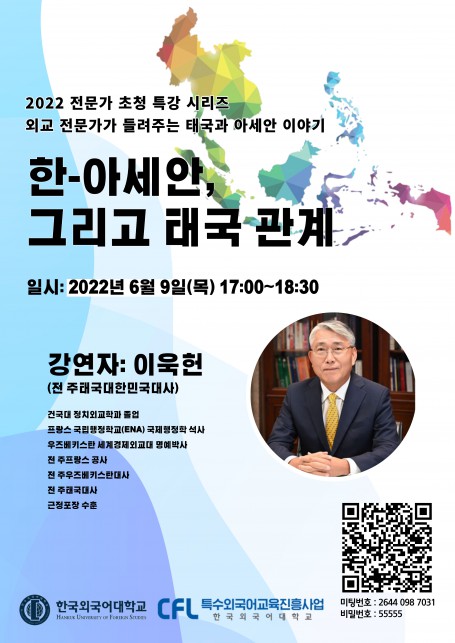 [특강] 한-아세안 그리고 태국 관계