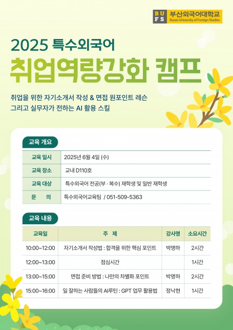 2025 특수외국어 취업역량강화 캠프