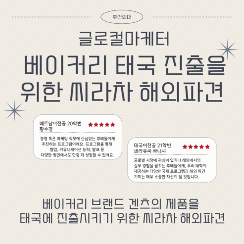 글로컬마케터 베이커리 태국 진출을 위한 씨라차 해외파견