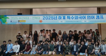 2025 하계 특수외국어 언어 캠프