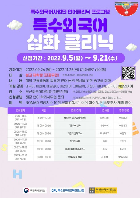 [특수외국어사업단] 언어클리닉 프로그램 특수외국어 심화클리닉