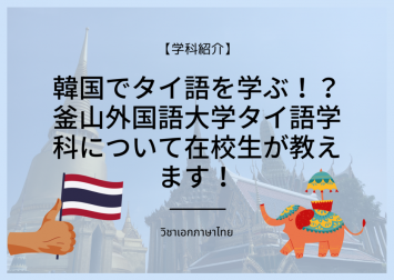 [학과소개] 한국에서 태국어를 배운다?! 부산외국어대학교 태국어전공