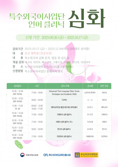 2025-2 태국어 언어클리닉 심화