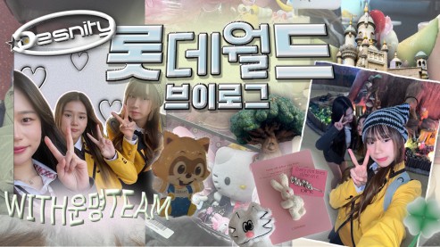 [TANDEM] 겨울맞이 롯데월드 우정여행ﾟ