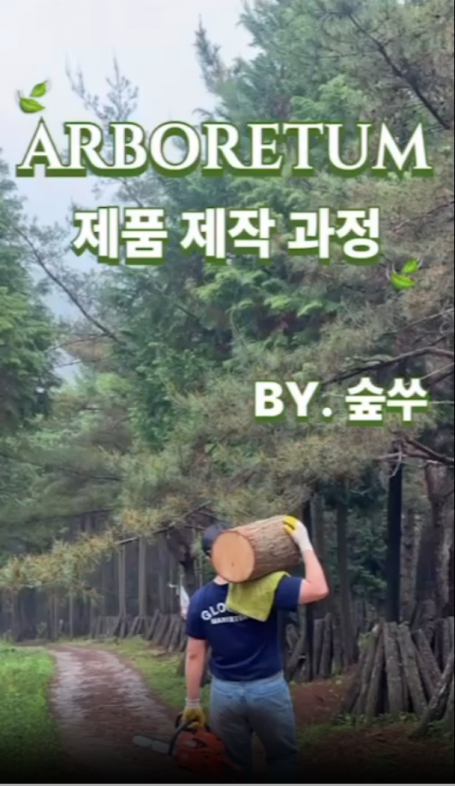 아보리덤 제품 제작 과정 BY.숲쑤