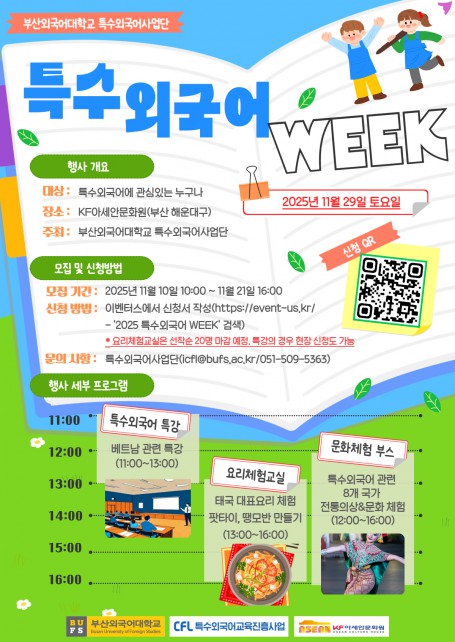 2025 특수외국어 WEEK