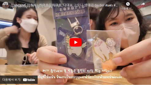 [TANDEM] 삼총사 | 흰여울문화마을, 다대표 고우니 생태길 Go Go!