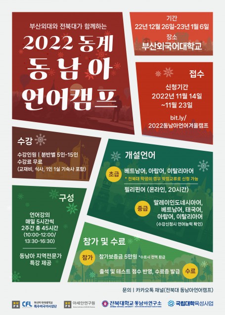 [특수외국어사업단] 부산외대와 전북대가 함께하는 2022 동계 동남아 언어캠프