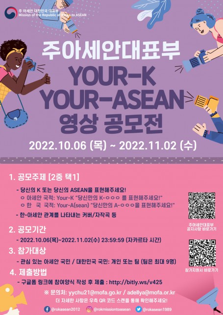 [주 아세안 대한민국 대표부] YOUR-K YOUR-ASEAN 영상 공모전