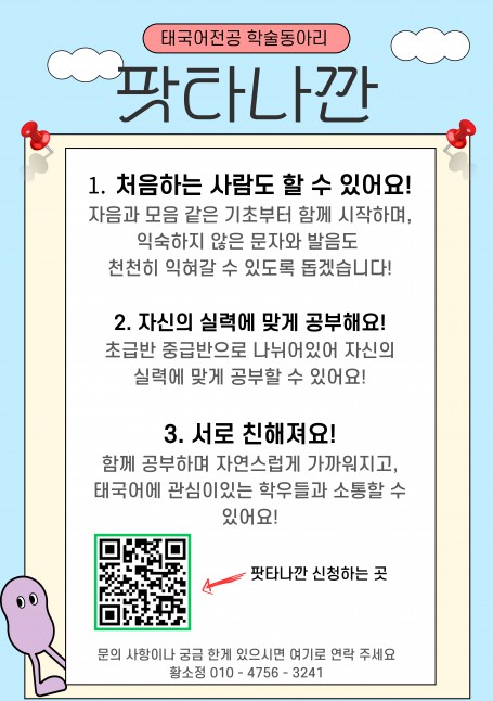 2025학년도 2학기 태국어전공 학술동아리 '팟타나깐'