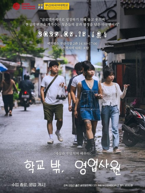 2025 부산국제영화제 출품작 <학교 밖, 영원사원>