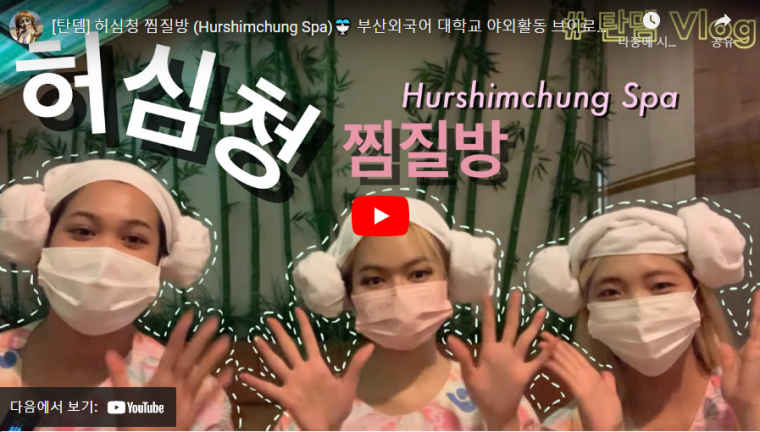[TANDEM] 허심청 찜질방 (Hurshimchung Spa)⛲️ 부산외국어 대학교 야외활동 브이로그 - Power Puff Girls