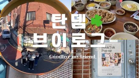 [TANDEM] 탄뎀 비디오 Goodbye my friend