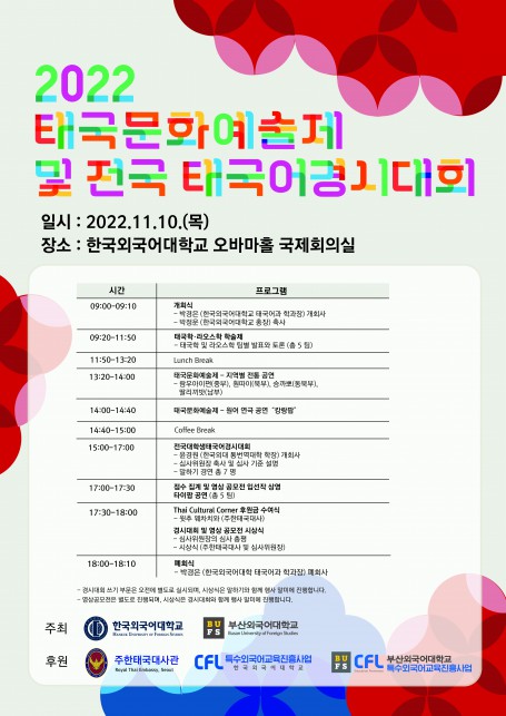 [행사] 2022 태국문화예술제 및 전국 태국어경시대회