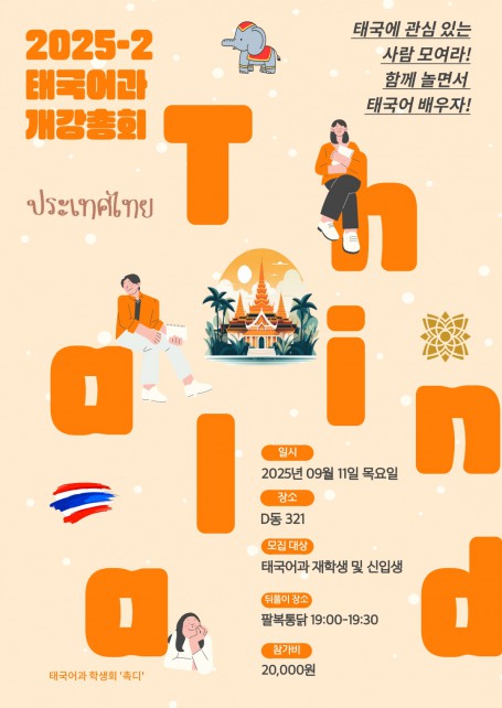 2025학년도 2학기 태국어전공 개강총회 개최