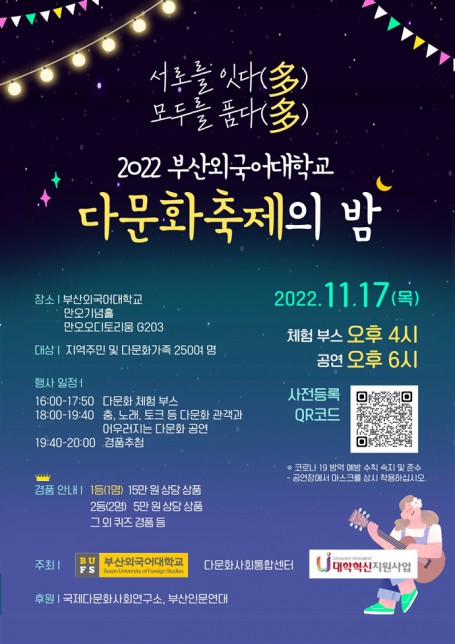 [행사] 2022 BUFS 다문화축제의 밤