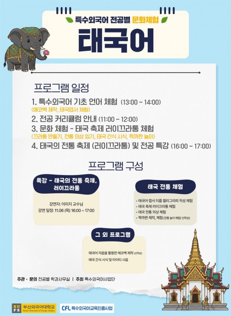 특수외국어 전공 체험 주간 - 태국어