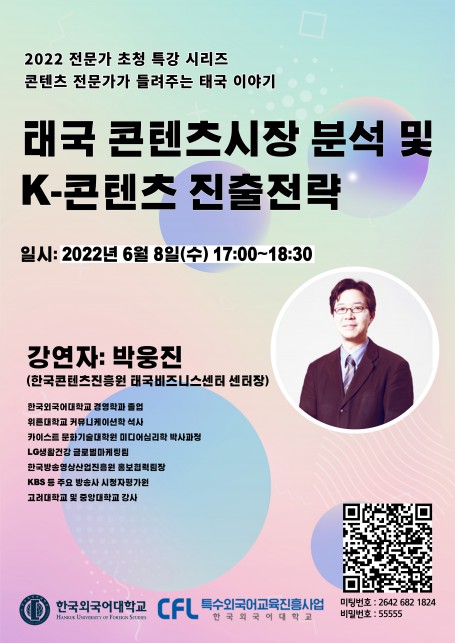 [특강] 태국 콘텐츠시장 분석 및 K-콘텐츠 진출전략