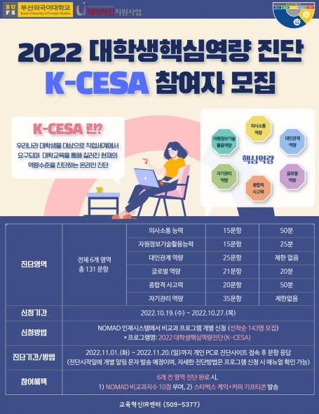 [교육혁신IR센터]  2022 대학생핵심역량진다 K-CESA 참여자 모집