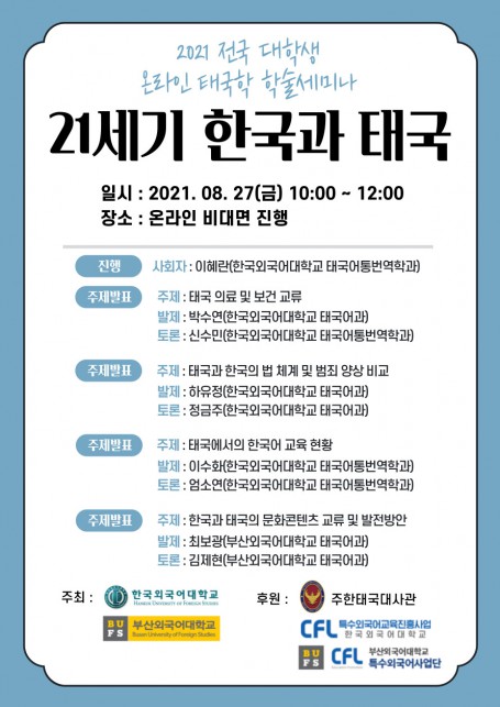 [특강] 2021전국대학생온라인태국학학술세미나