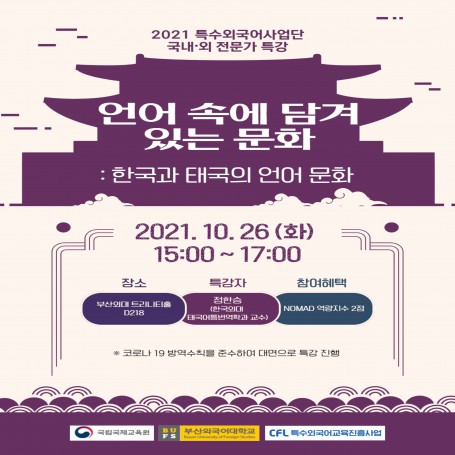 [특강] 언어 속에 담겨 있는 문화 : 한국과 태국의 언어 문화