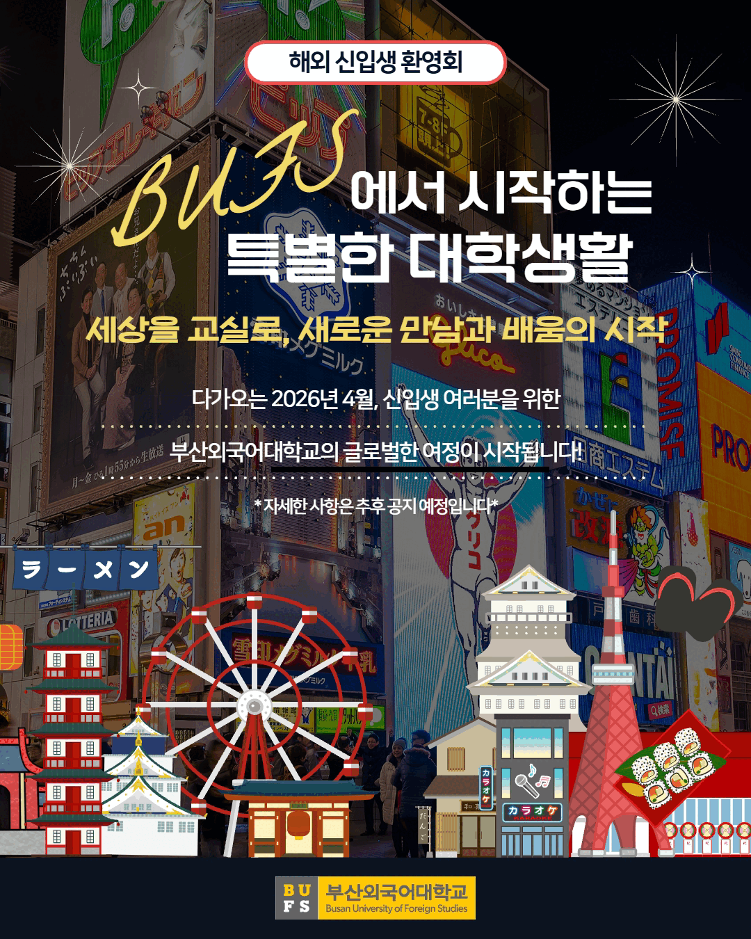 2026 해외 신입생 환영회