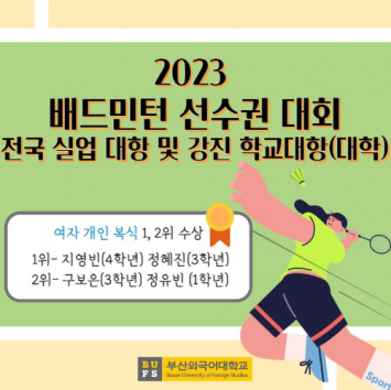 [2023 배드민턴 선수권 대회] 여자 개인 복식 1, 2위 수상