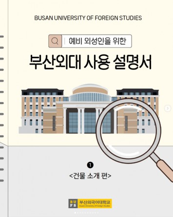 예비 외성인을 위한 부산외대 사용 설명서