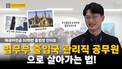 [BUFS People] 태국어 특채로 공무원 되기! 학교 선배가 알려주는 출입국관리직 Q&A | 법무부 출입국관리사무소