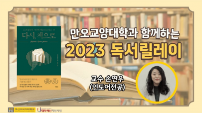 [만오교양대학과 함께하는] 2023 독서릴레이 (손연우 교수님)