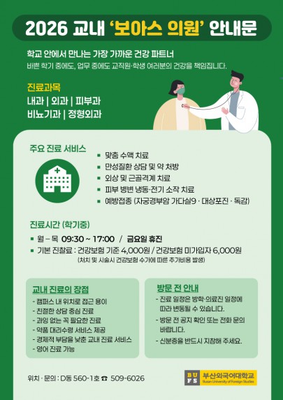 2026 교내 보아스 의원 안내
