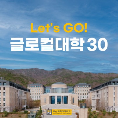 Let's GO! 글로컬대학30