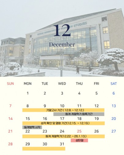 12월 학사일정