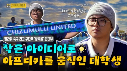 부산외대에서 아프리카까지✈ 구단주가 된 부산외대 학생, 유튜버 창박골 인터뷰