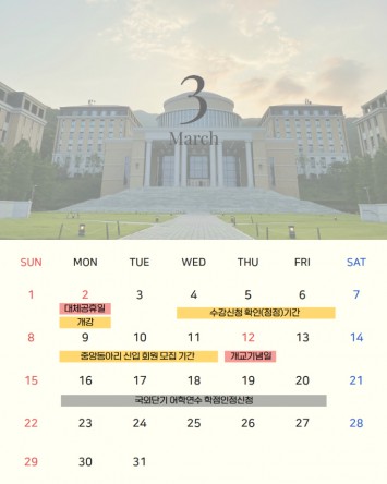 3월 학사일정
