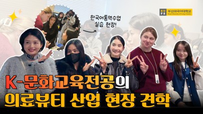 [스케치BUFS] 의료관광 통역사를 향한 첫걸음  K-문화교육전공 현장실습 스케치