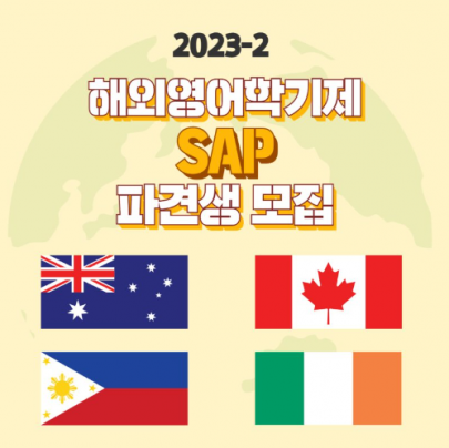 2023-2 해외영어학기제 SAP 파견생 모집
