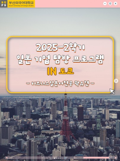 2025-2학기 도쿄 일본 기업 탐방 프로그램 후기