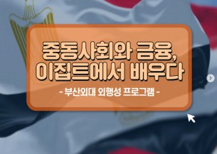 외행성 이집트 현장 조사 프로그램 후기