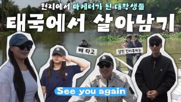 태국 현지 시장으로 파견 나가 마케터가 되어 본 한국 대학생의 모습 ｜부산외대 글로컬마케터전공 ｜부산외대 해외프로그램