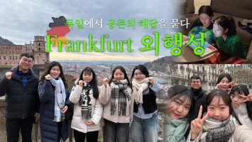 8,500km 날아가 찾은 공존의 해답 - BUFS 외행성 프랑크푸르트 현지조사 다큐멘터리